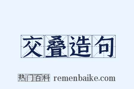 交叠造句是什么意思的图片